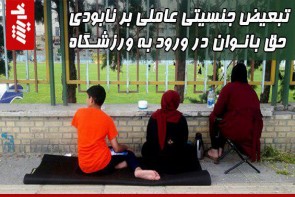 تبعیض جنسیتی عاملی بر نابودی حق بانوان در ورود به ورزشگاه تبعیض جنسیتی عاملی بر نابودی حق بانوان در ورود به ورزشگاه