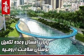 پایان امسال وعده تکمیل بوستان سلامت ارومیه پایان امسال وعده تکمیل بوستان سلامت ارومیه
