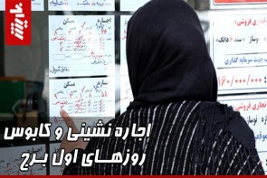 اجاره نشینی و کابوس روزهای اول برج اجاره نشینی و کابوس روزهای اول برج