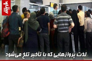 لذت پروازهایی که با تأخیر تلخ میشود لذت پروازهایی که با تأخیر تلخ میشود
