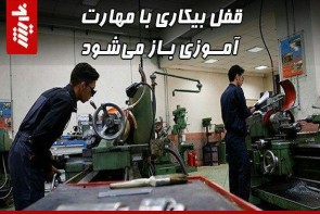 قفل بیکاری با مهارت آموزی باز میشود قفل بیکاری با مهارت آموزی باز میشود