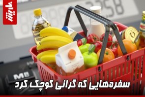 سفرههایی که گرانی کوچک کرد سفرههایی که گرانی کوچک کرد