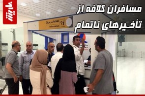 مسافران کلافه از تأخیرهای ناتمام مسافران کلافه از تأخیرهای ناتمام