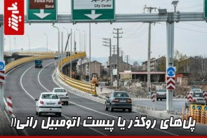 پلهای روگذر یا پیست اتومبیل رانی! پلهای روگذر یا پیست اتومبیل رانی!