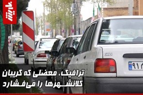 ترافیک، معضلی که گریبان کلانشهرها را میفشارد ترافیک، معضلی که گریبان کلانشهرها را میفشارد