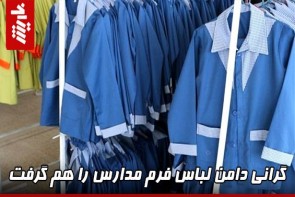 گرانی دامن لباس فرم مدارس را هم گرفت گرانی دامن لباس فرم مدارس را هم گرفت
