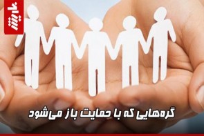 گرههایی که با حمایت باز میشود گرههایی که با حمایت باز میشود