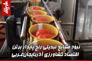نبود صنایع تبدیلی رنج پایدار برتن اقتصاد کشاورزی آذربایجانغربی نبود صنایع تبدیلی رنج پایدار برتن اقتصاد کشاورزی آذربایجانغربی