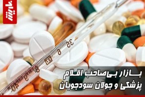 بازار بی‌صاحب اقلام پزشکی و جولان سودجویان