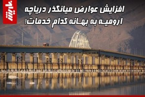 افزایش عوارض میانگذر دریاچه ارومیه به بهانه کدام خدمات! افزایش عوارض میانگذر دریاچه ارومیه به بهانه کدام خدمات!