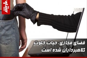 فضای مجازی، حیات خلوت کلاهبرداران شده است فضای مجازی، حیات خلوت کلاهبرداران شده است