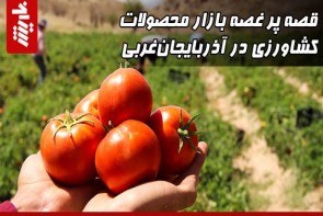 قصه پر غصه بازار محصولات کشاورزی در آذربایجانغربی اقتصاد کشاورزی آذربایجانغربی جولانگاه دلالان فرصتطلب