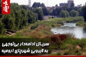 سریال ادامهدار بیتوجهی به لایروبی شهرچای ارومیه سریال ادامهدار بیتوجهی به لایروبی شهرچای ارومیه