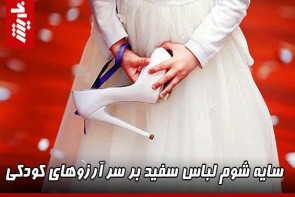 سایه شوم لباس سفید بر سر آرزوهای کودکی سایه شوم لباس سفید بر سر آرزوهای کودکی