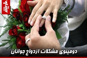 دومینوی مشکلات ازدواج جوانان  مشکلات، جوانان را از ازدواج فراری داده است
