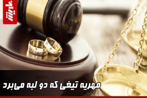 مهریه تیغی که دو لبه میبرد  مهریه تیغی با دو لبه برنده
