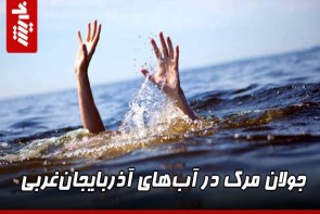 جولان مرگ در آبهای آذربایجانغربی جولان مرگ در آبهای آذربایجانغربی