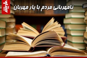 نامهربانی مردم با یار مهربان 