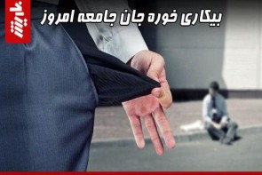 بیکاری خوره جان جامعه امروز  بیکاری خوره جان جامعه امروز