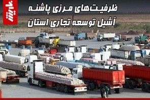 ظرفیتهای مرزی پاشنه آشیل توسعه تجاری استان ظرفیتهای مرزی پاشنه آشیل توسعه تجاری استان