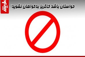 حواستان باشد خاکریز بدخواهان نشوید! حواستان باشد خاکریز بدخواهان نشوید!