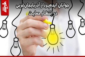 جوانان ایدهپرداز آذربایجانغربی در انتظار حمایت جوانان ایدهپرداز آذربایجانغربی در انتظار حمایت