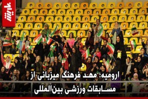 ارومیه؛ مهد فرهنگ میزبانی از مسابقات ورزشی بینالمللی ارومیه؛ مهد فرهنگ میزبانی از مسابقات ورزشی بینالمللی