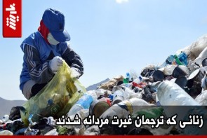 زنانی که ترجمان غیرت مردانه شدند زنانی که ترجمان غیرت مردانه شدند