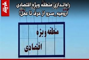 راهاندازی منطقه ویژه اقتصادی ارومیه_سرو از حرف تا عمل! راهاندازی منطقه ویژه اقتصادی ارومیه_سرو از حرف تا عمل!