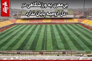 بیمهری به ورزشگاهی در دل ارومیه پایان ندارد بیمهری به ورزشگاهی در دل ارومیه پایان ندارد