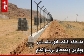 منطقه اقتصادی سلماس؛ ویترین وعدههای بیسرانجام منطقه اقتصادی سلماس؛ ویترین وعدههای بیسرانجام