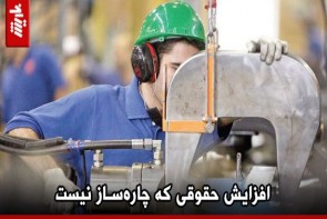 افزایش حقوقی که چارهساز نیست افزایش حقوقی که چارهساز نیست