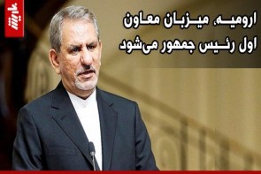 ارومیه، میزبان معاون اول رئیسجمهور میشود ارومیه، میزبان معاون اول رئیسجمهور میشود