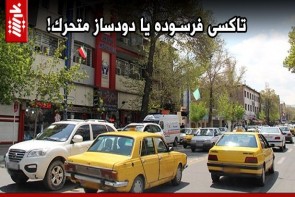 تاکسی فرسوده یا دودساز متحرک! تاکسی فرسوده یا دودساز متحرک!