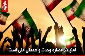 امنیت، عصاره وحدت و همدلی ملی است امنیت، عصاره وحدت و همدلی ملی است
