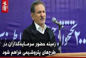 زمینه حضور سرمایهگذاران در طرحهای پتروشیمی فراهم شود زمینه حضور سرمایه گذاران در طرحهای پتروشیمی فراهم شود