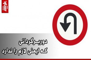 دوربرگردانی که ایمنی لازم را ندارد دوربرگردانی که ایمنی لازم را ندارد