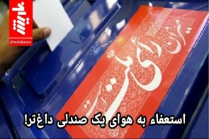 استعفاء به هوای یک صندلی داغتر! استعفاء به هوای یک صندلی داغتر!