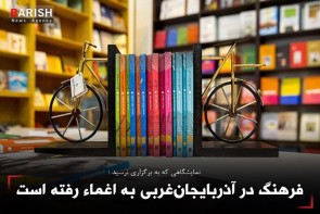 فرهنگ در آذربایجانغربی به اغماء رفته است فرهنگ در آذربایجانغربی به اغماء رفته است