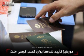 دورخیز تأیید شدهها برای کسب کرسی ملت دورخیز تأیید شدهها برای کسب کرسی ملت
