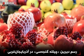 رسم دیرین «چیلله گئجهسی» در آذربایجانغربی رسم دیرین «چیلله گئجهسی» در آذربایجانغربی