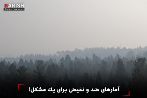 آمارهای ضد و نقیض برای یک مشکل!