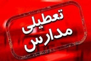 امروز 24 دی؛ تعطیلی مدارس، دانشگاه های آذربایجان‌غربی