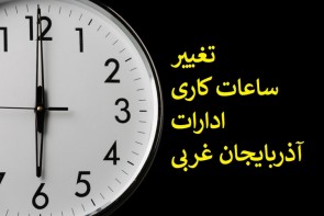 ساعت کاری ادارات آذربایجانغربی از ساعت ۶ صبح شروع میشود ساعت کاری ادارات آذربایجانغربی از ساعت ۶ صبح شروع میشود