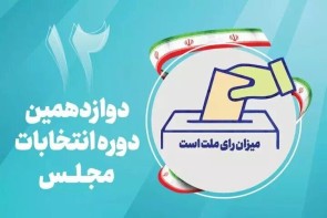 آغاز تبلیغات انتخاباتی آغاز تبلیغات انتخاباتی