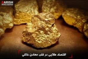 اقتصاد طلایی در قلب معادن خاکی اقتصاد طلایی در قلب معادن خاکی