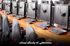 سامانه‌هایی که پاسخگو نیستند