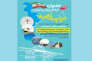 برگزاری جشنواره فرهنگی، ورزشی و تفریحی دریاچه ارومیه برگزاری جشنواره فرهنگی، ورزشی و تفریحی دریاچه ارومیه