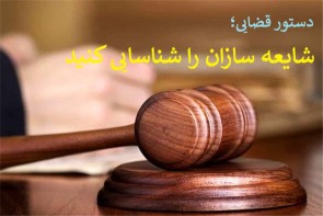 دستور قضایی بر شناسایی عوامل شایعه ساز در آذربایجان غربی دستور قضایی بر شناسایی عوامل شایعه ساز در آذربایجان غربی