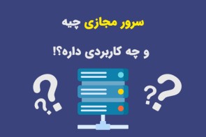 سرور مجازی لینوکس چیست و چه کاربردی دارد؟ سرور مجازی لینوکس چیست و چه کاربردی دارد؟